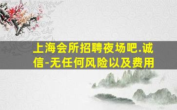 济南KTV招聘